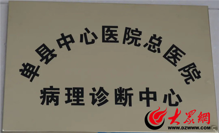 单县中心医院总医院病理诊断中心正式启动运行_单县_大众网